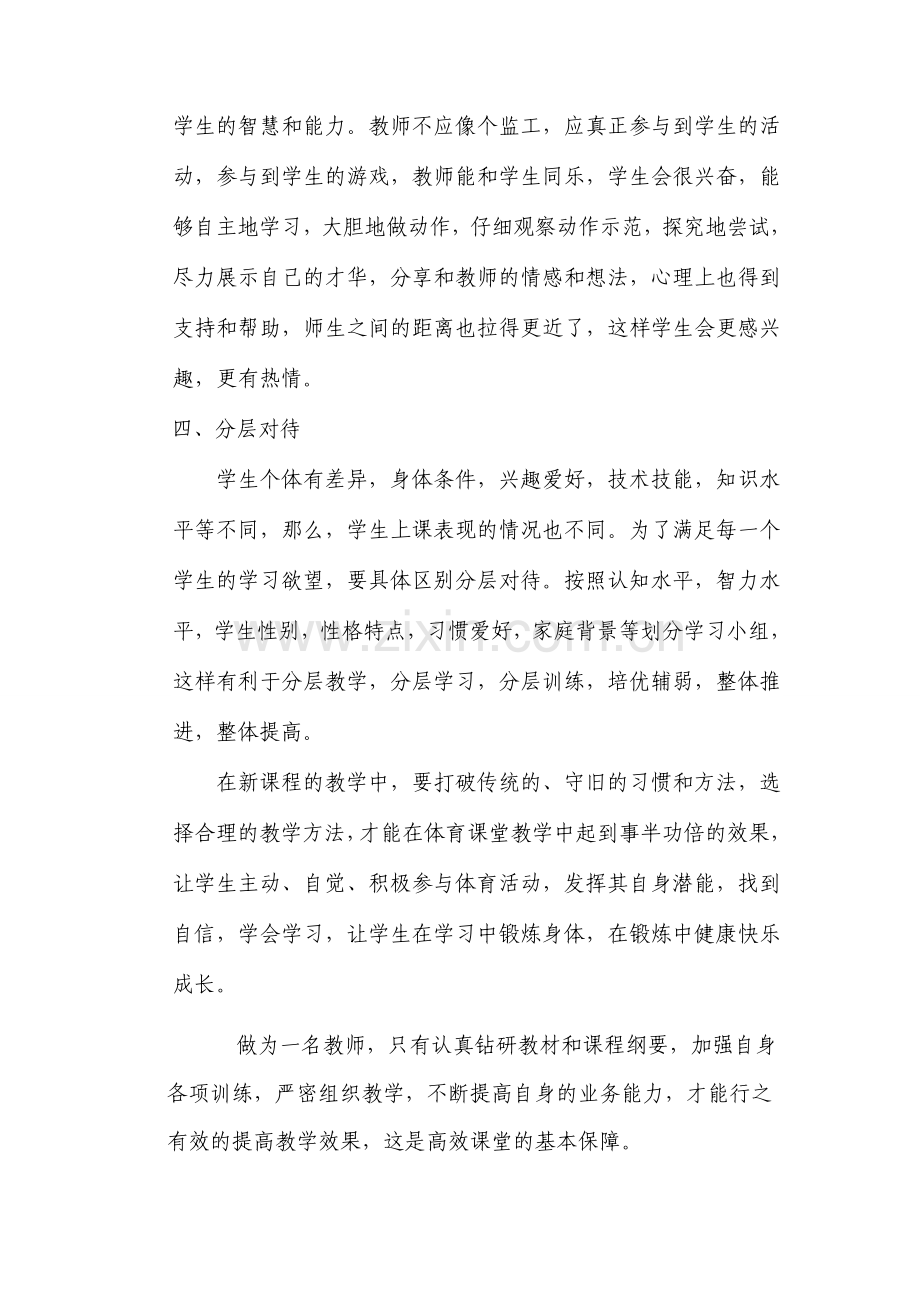 浅谈如何打造高效的体育课堂.doc_第2页