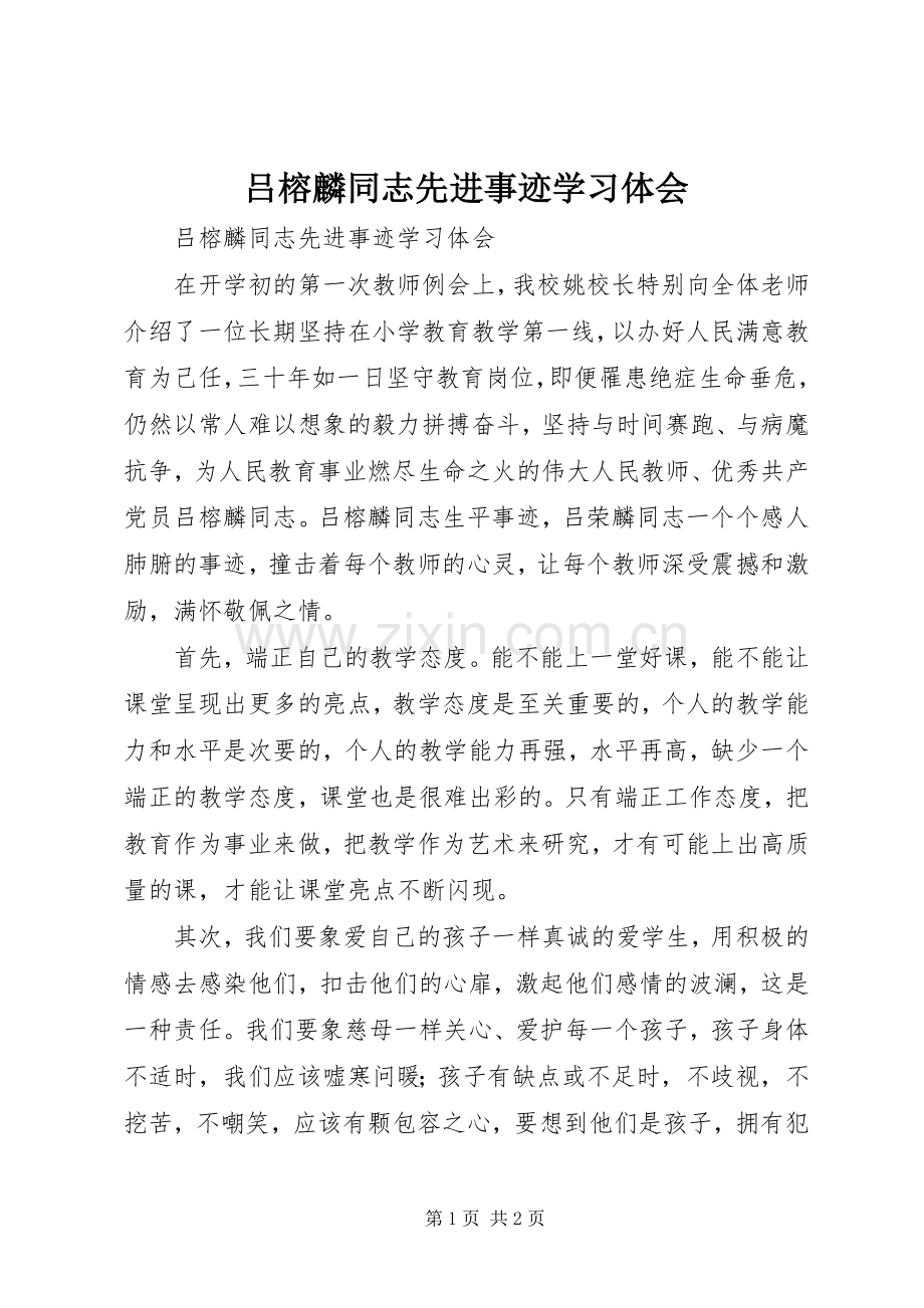 吕榕麟同志先进事迹学习体会.docx_第1页