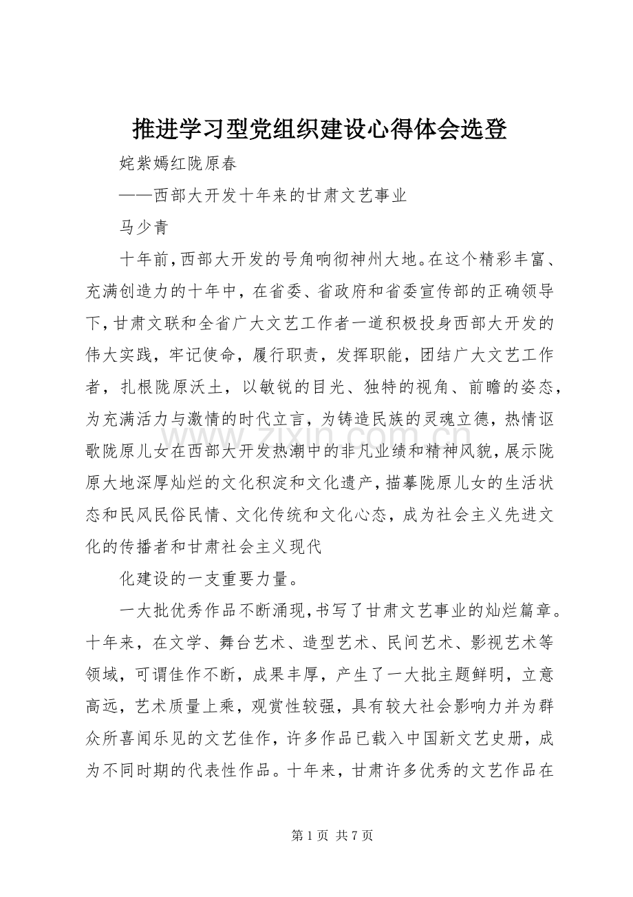 推进学习型党组织建设体会心得选登.docx_第1页