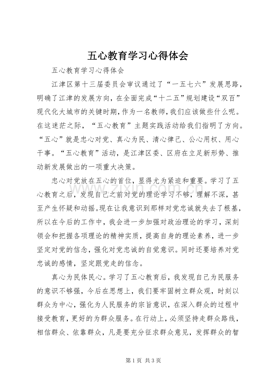 五心教育学习体会心得.docx_第1页