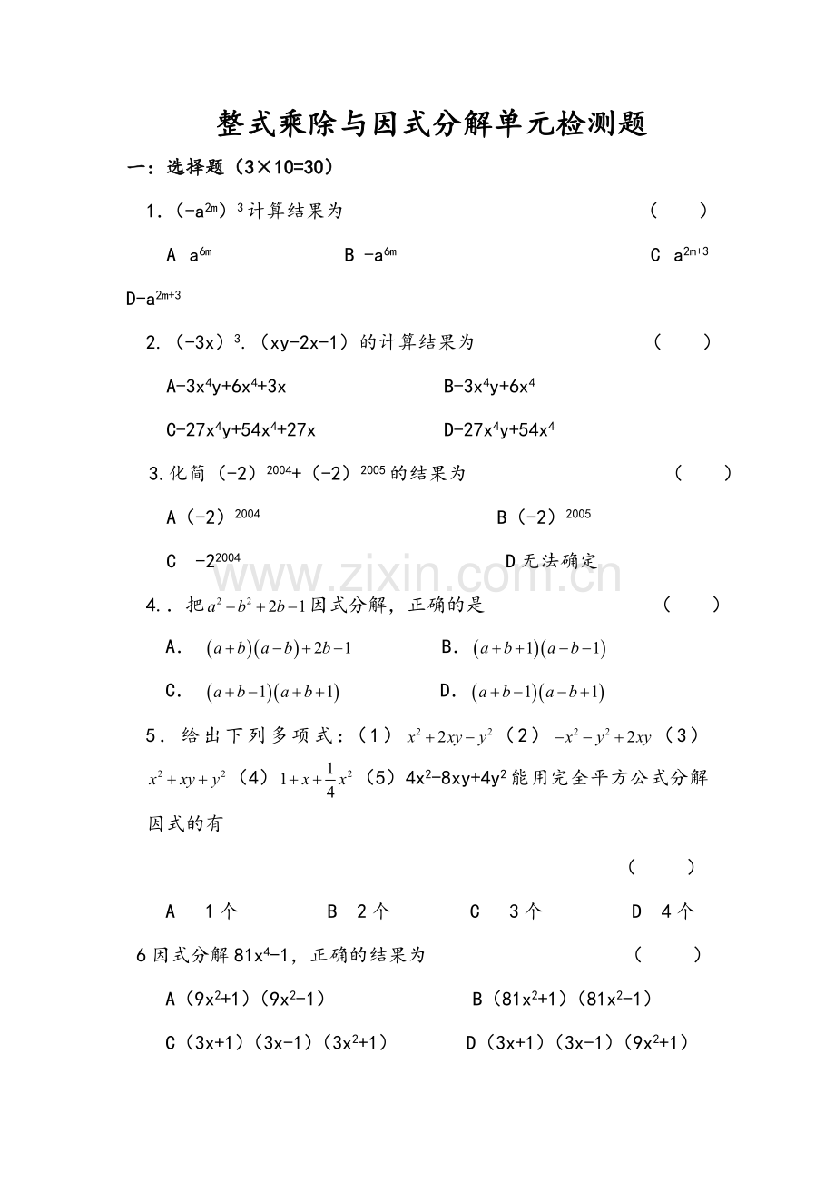 整式乘法与因式分解测试卷.doc_第1页