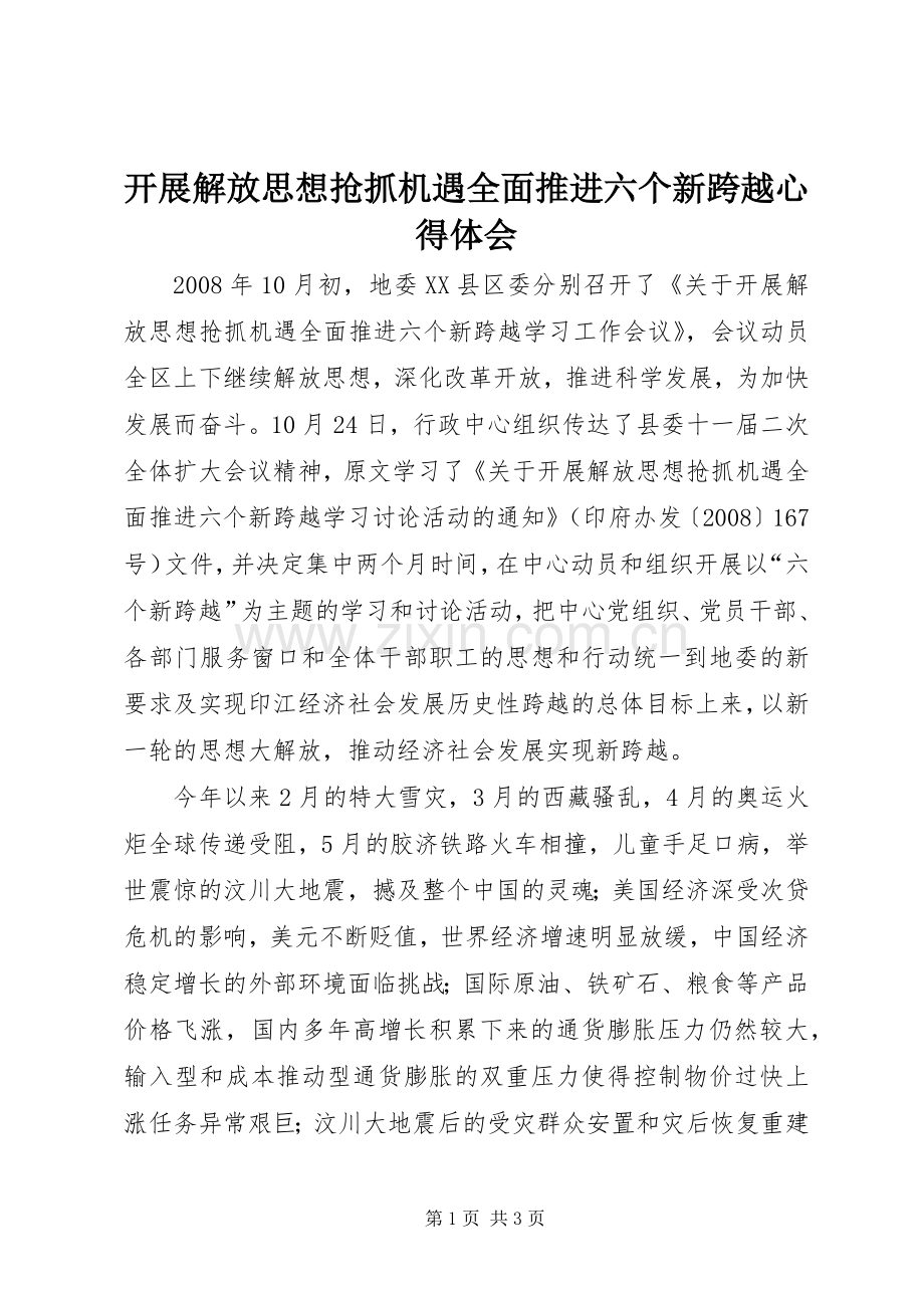 开展解放思想抢抓机遇全面推进六个新跨越体会心得.docx_第1页