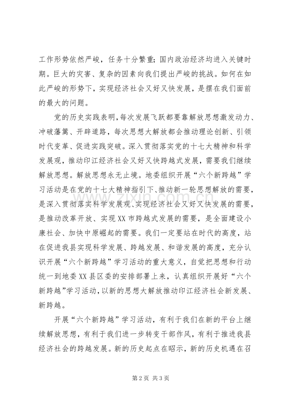 开展解放思想抢抓机遇全面推进六个新跨越体会心得.docx_第2页