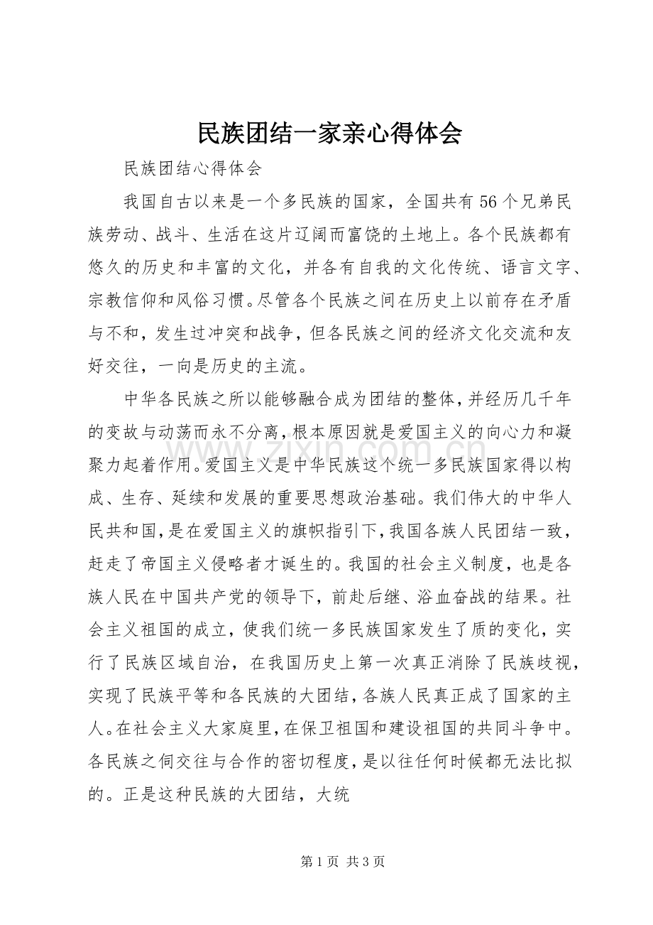 民族团结一家亲体会心得.docx_第1页