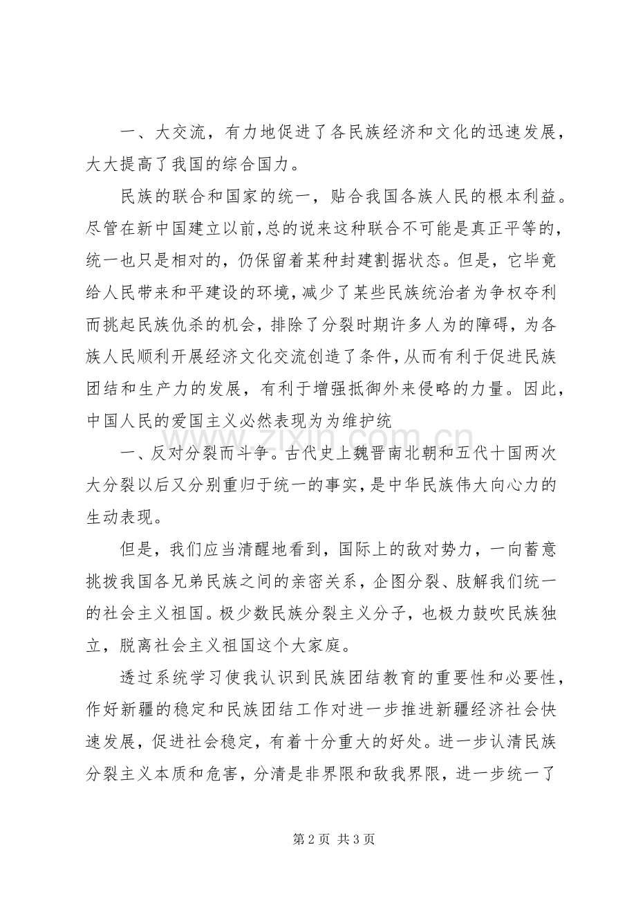 民族团结一家亲体会心得.docx_第2页