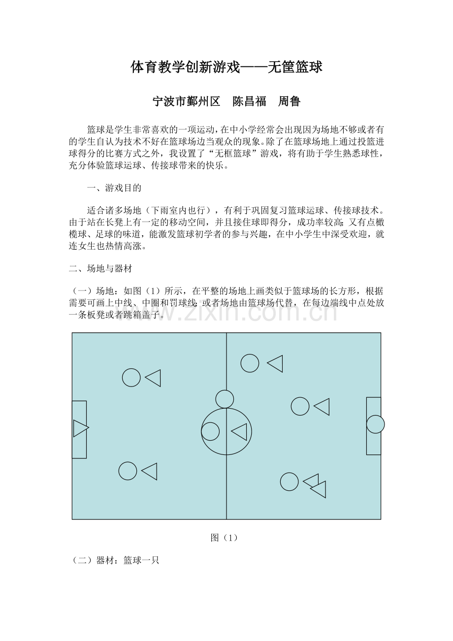 篮球趣味游戏.doc_第1页