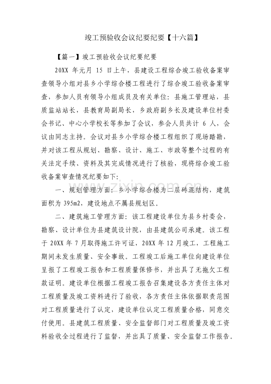 竣工预验收会议纪要纪要【十六篇】.pdf_第1页