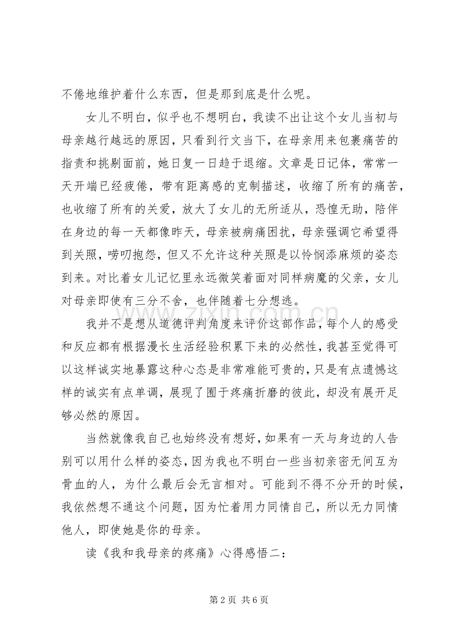 读《我和我母亲的疼痛》心得感悟3篇.docx_第2页