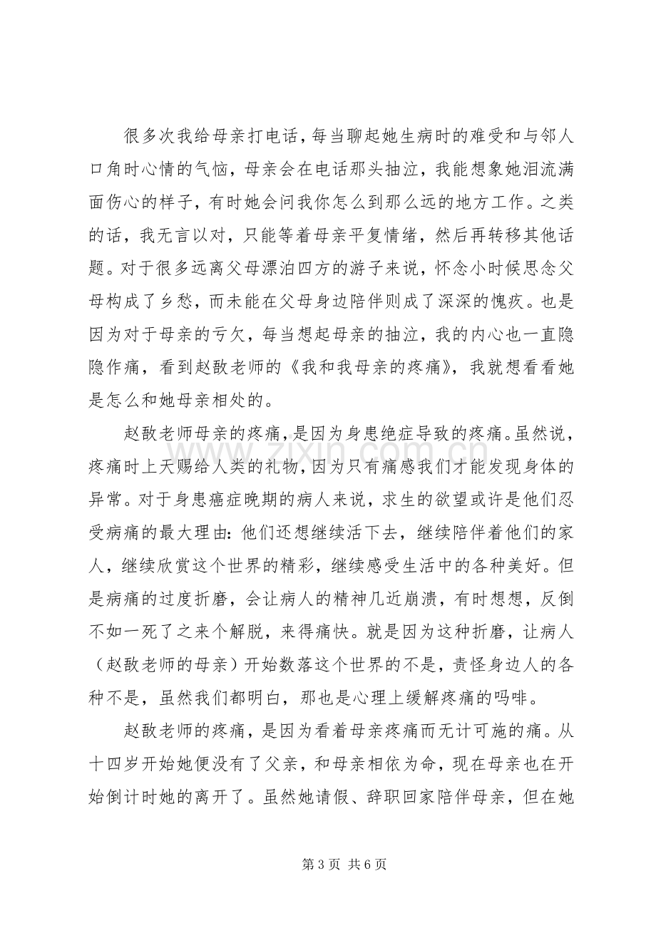 读《我和我母亲的疼痛》心得感悟3篇.docx_第3页