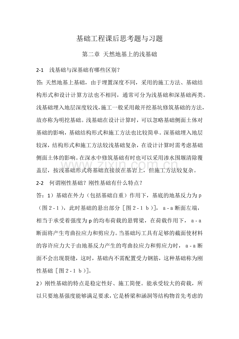 基础工程课后思考题与习题.docx_第1页