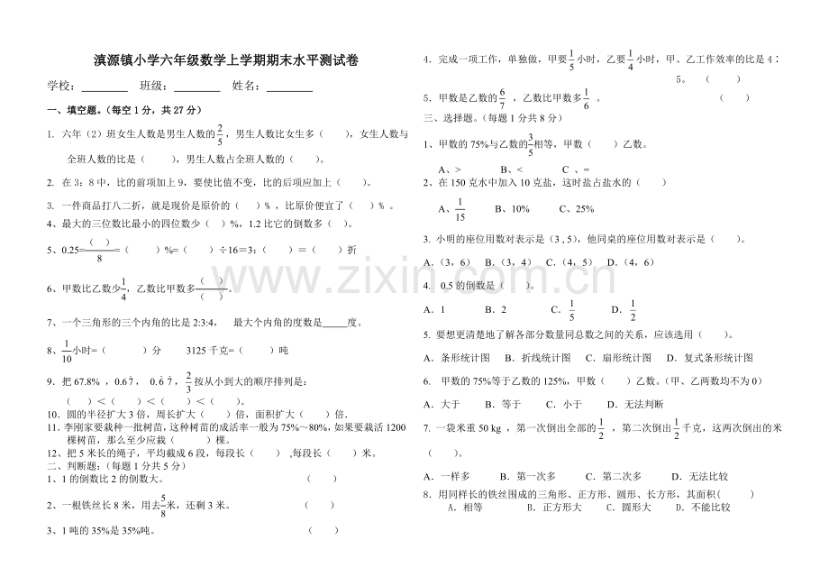 滇源镇小学六年级数学上学期期末水平测试卷.doc_第1页