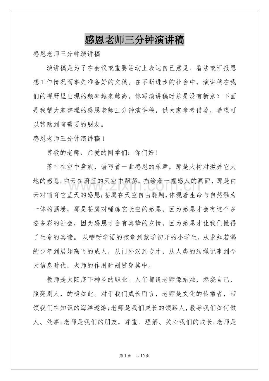 感恩老师三分钟演讲稿.docx_第1页