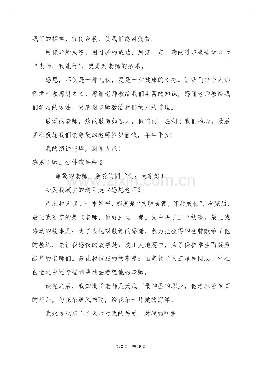 感恩老师三分钟演讲稿.docx_第2页