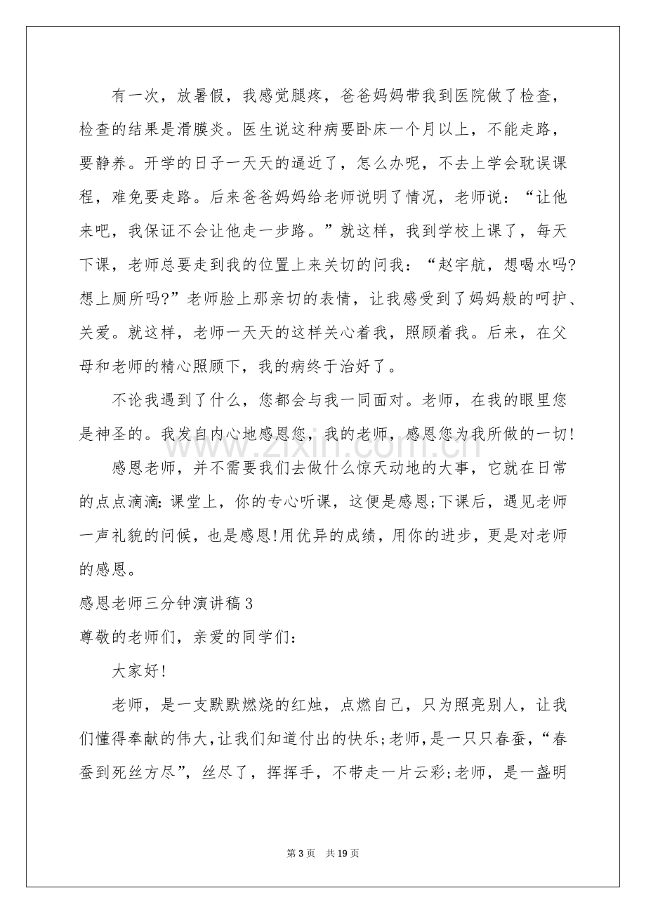 感恩老师三分钟演讲稿.docx_第3页