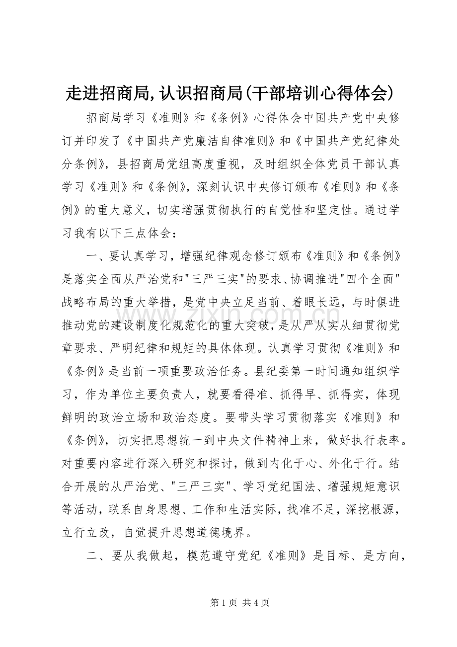 走进招商局,认识招商局(干部培训体会心得).docx_第1页