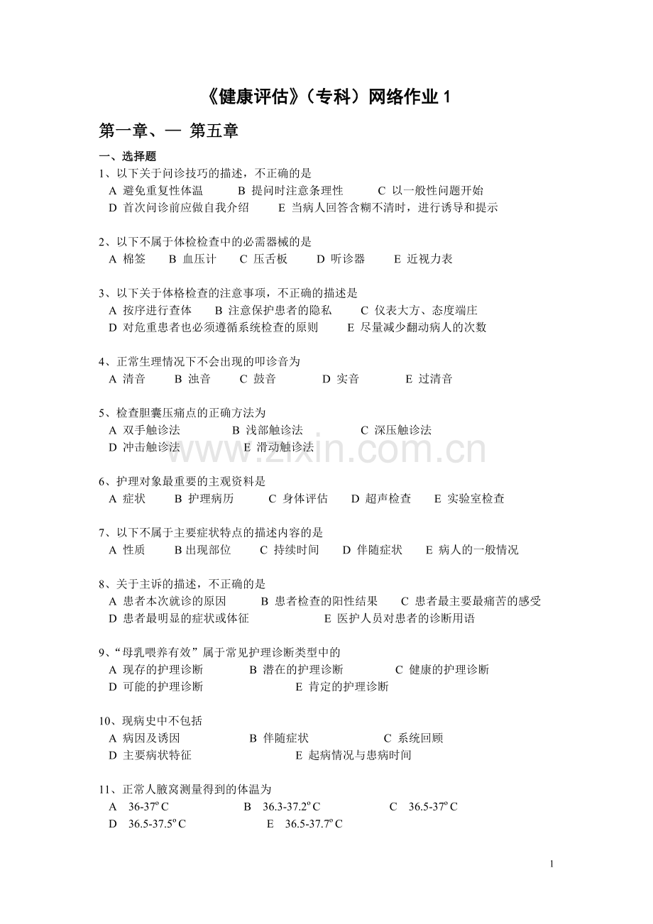 健康评估网络作业1.doc_第1页