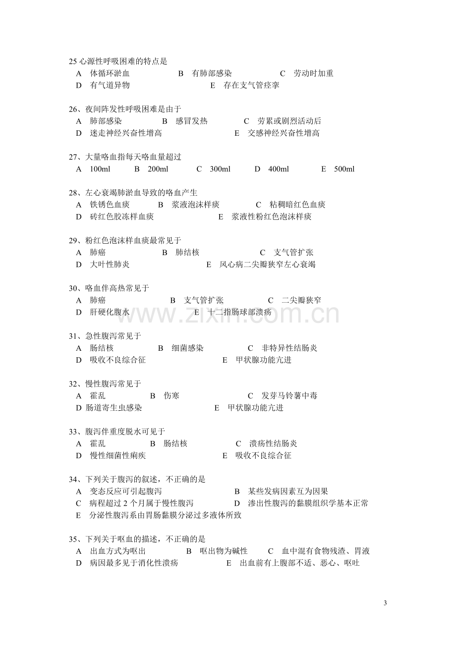 健康评估网络作业1.doc_第3页