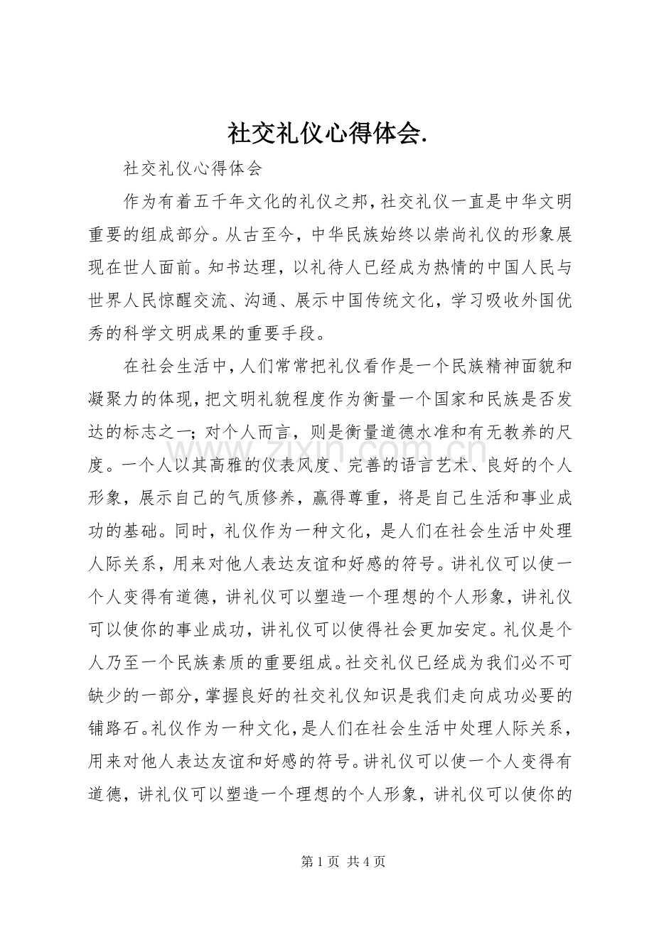 社交礼仪体会心得..docx_第1页