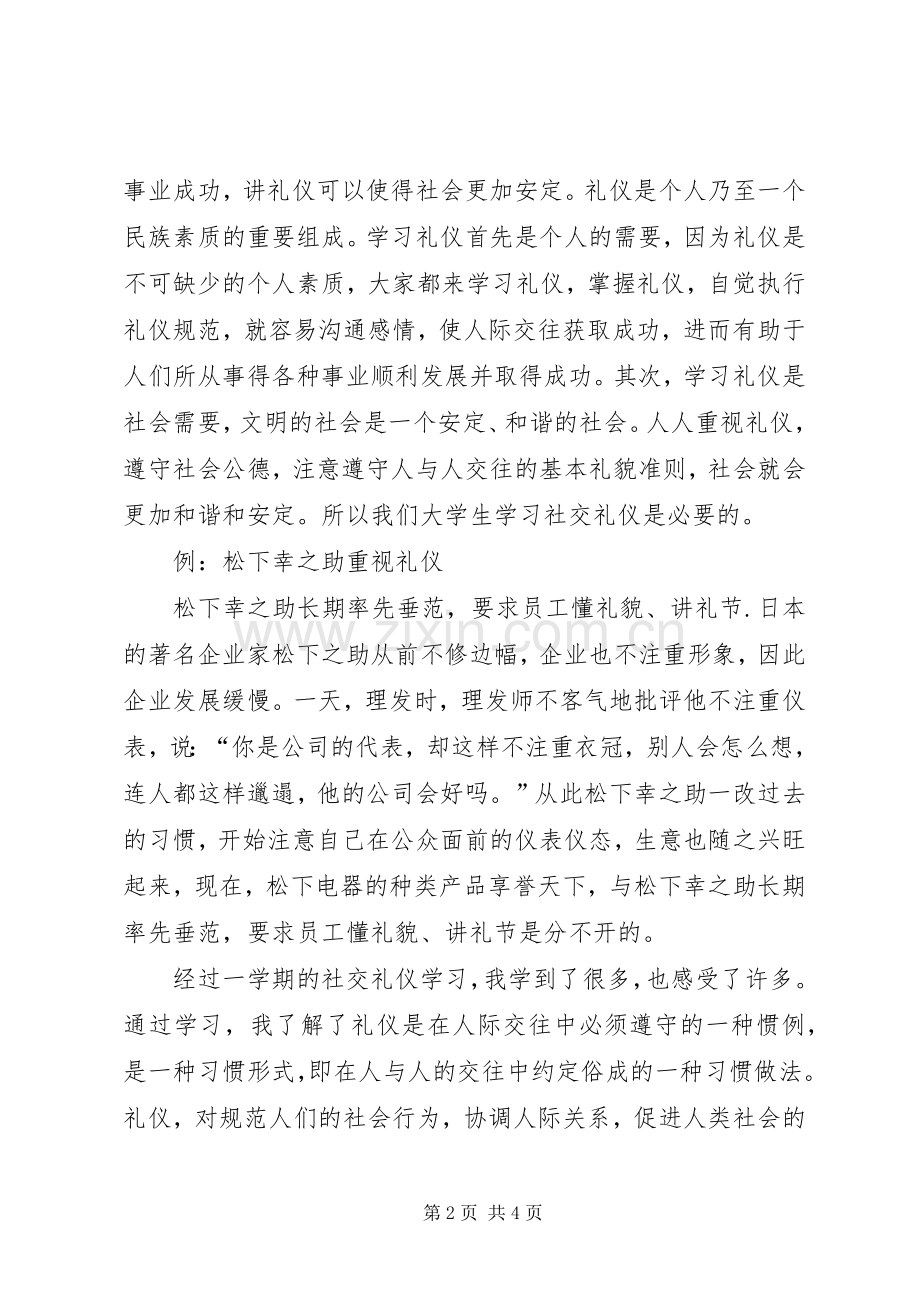 社交礼仪体会心得..docx_第2页