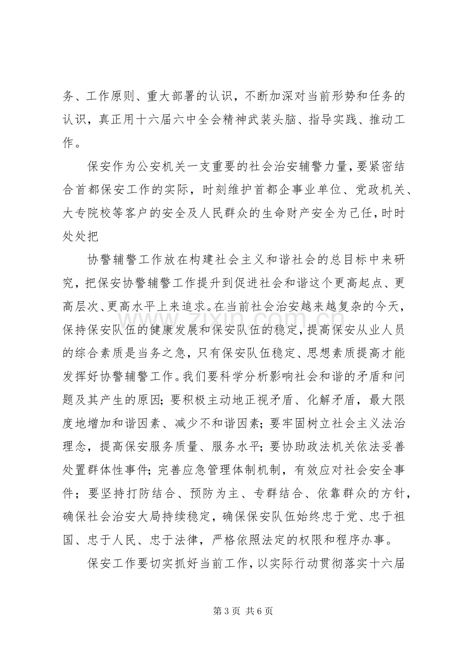 六中全会学习体会心得[范文模版].docx_第3页