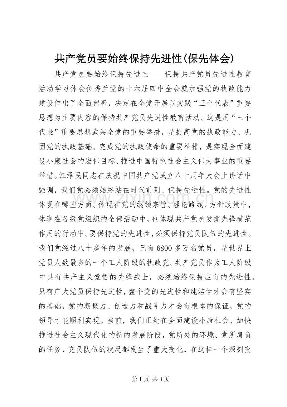 共产党员要始终保持先进性(保先体会).docx_第1页