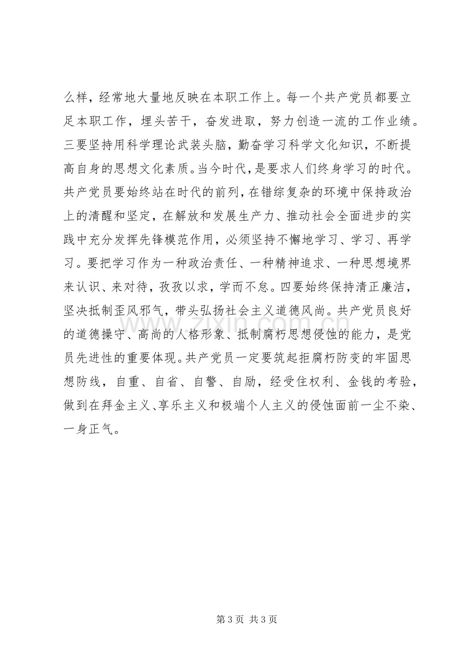 共产党员要始终保持先进性(保先体会).docx_第3页