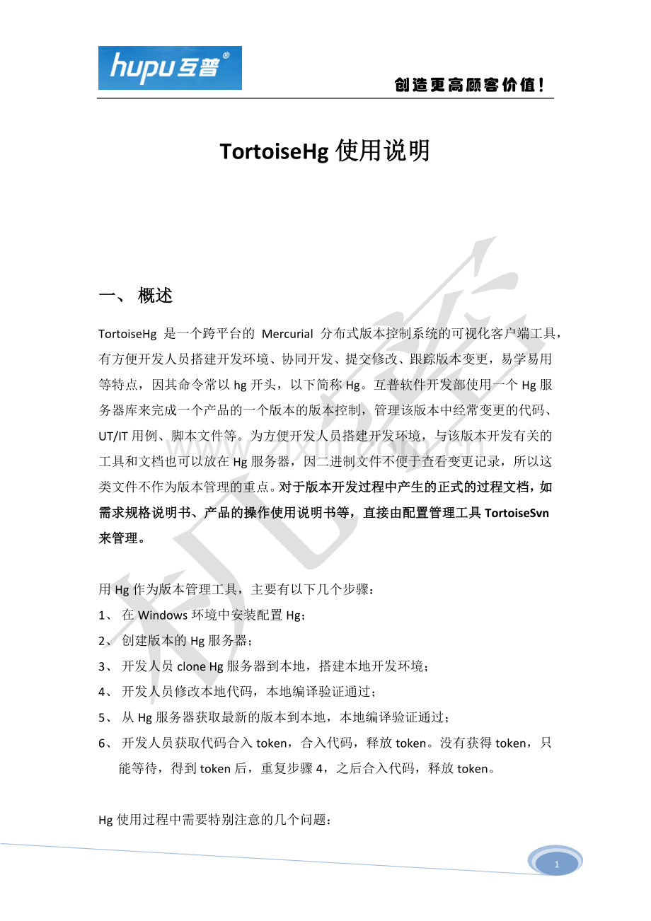 tortoisehg使用说明.doc_第1页