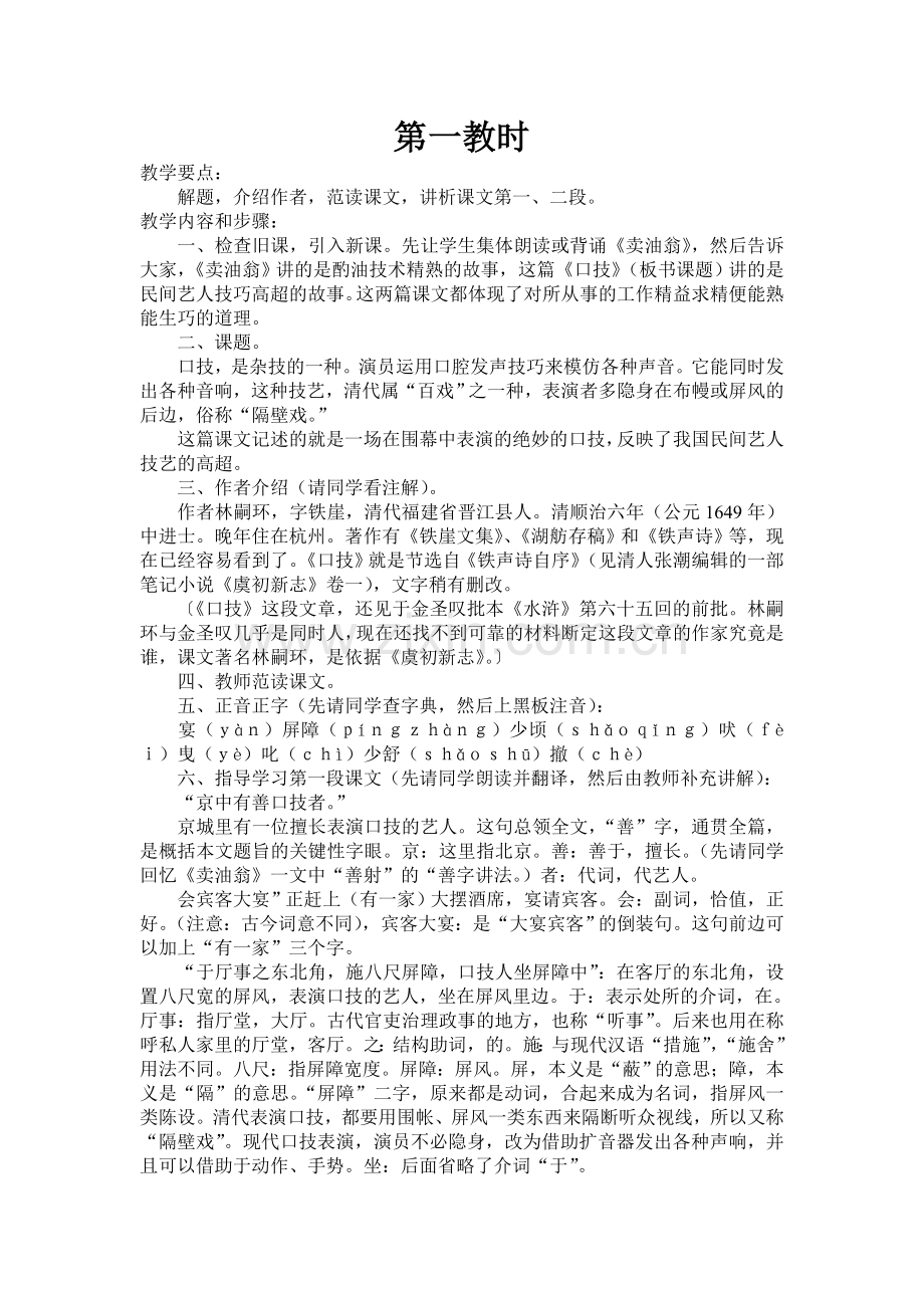 口技教学设计第一课时.doc_第1页