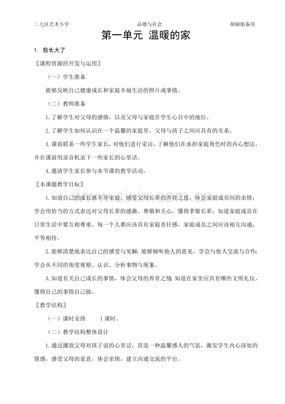 三年级品德与社会教案.doc_第1页