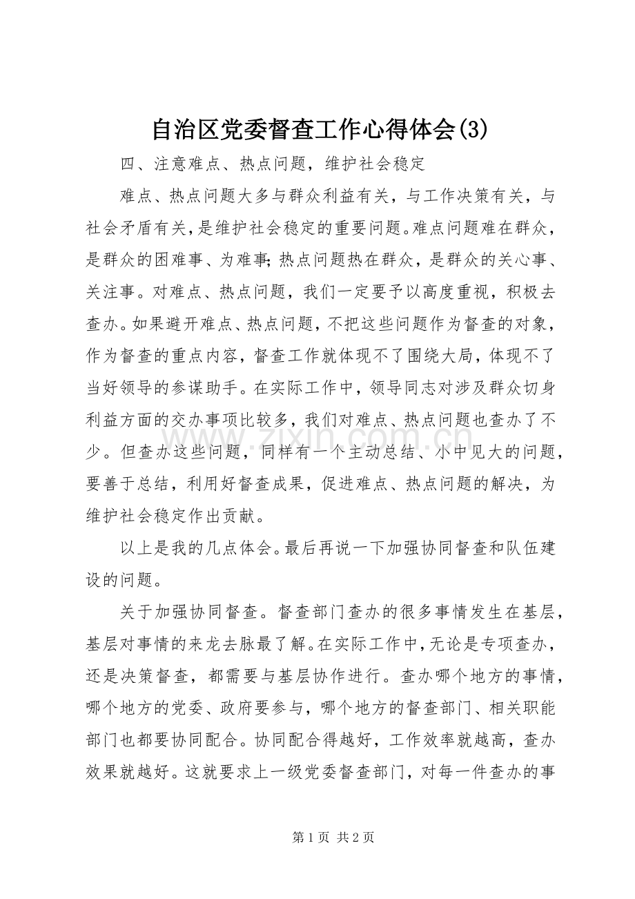 自治区党委督查工作体会心得(3).docx_第1页