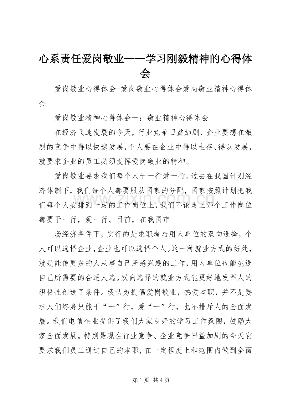 心系责任爱岗敬业——学习刚毅精神的体会心得.docx_第1页