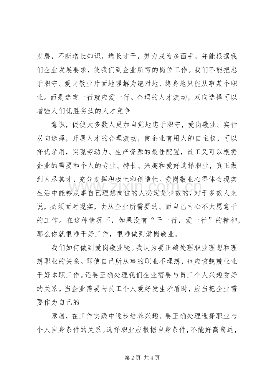 心系责任爱岗敬业——学习刚毅精神的体会心得.docx_第2页