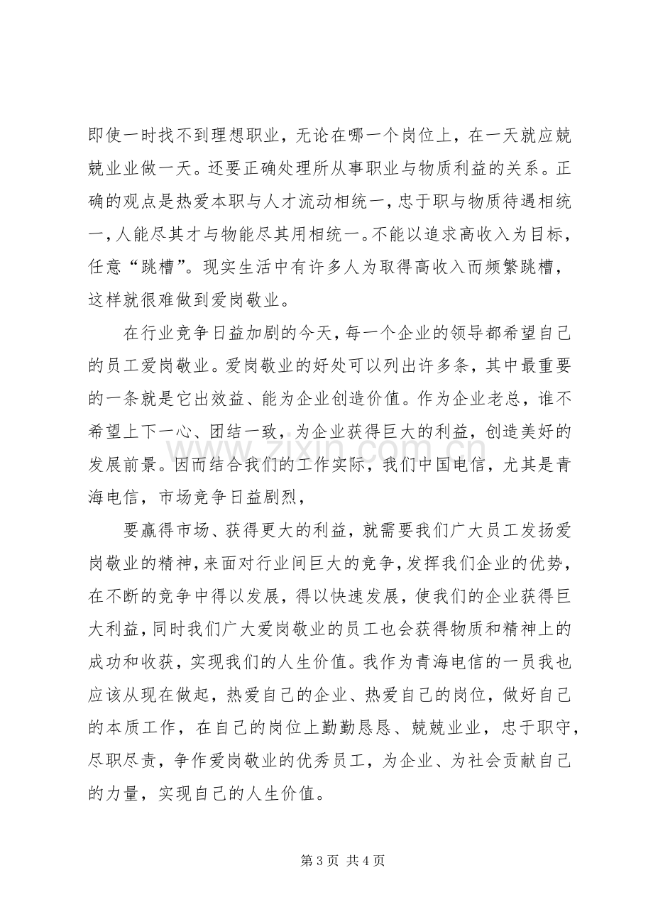 心系责任爱岗敬业——学习刚毅精神的体会心得.docx_第3页