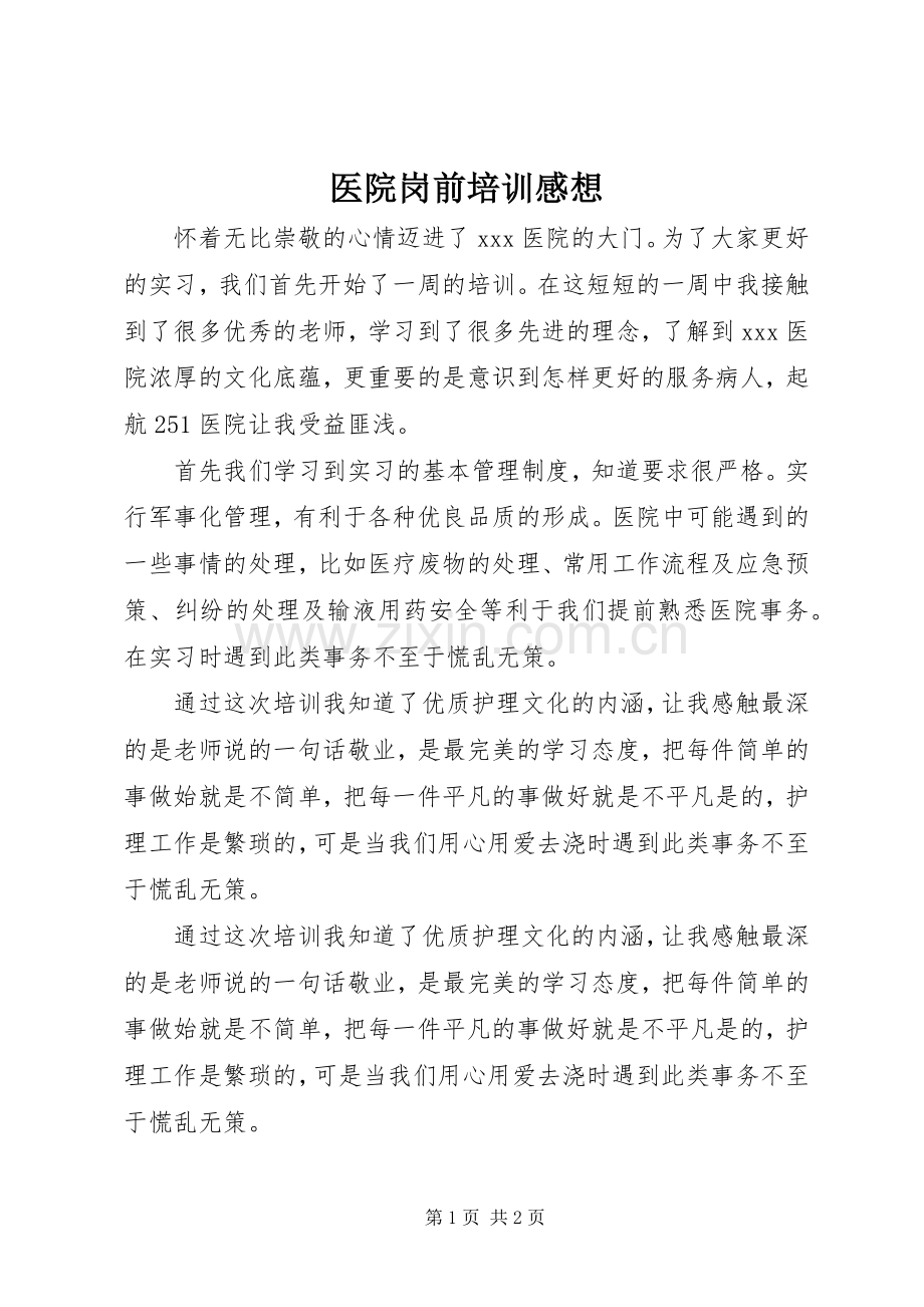 医院岗前培训感想.docx_第1页