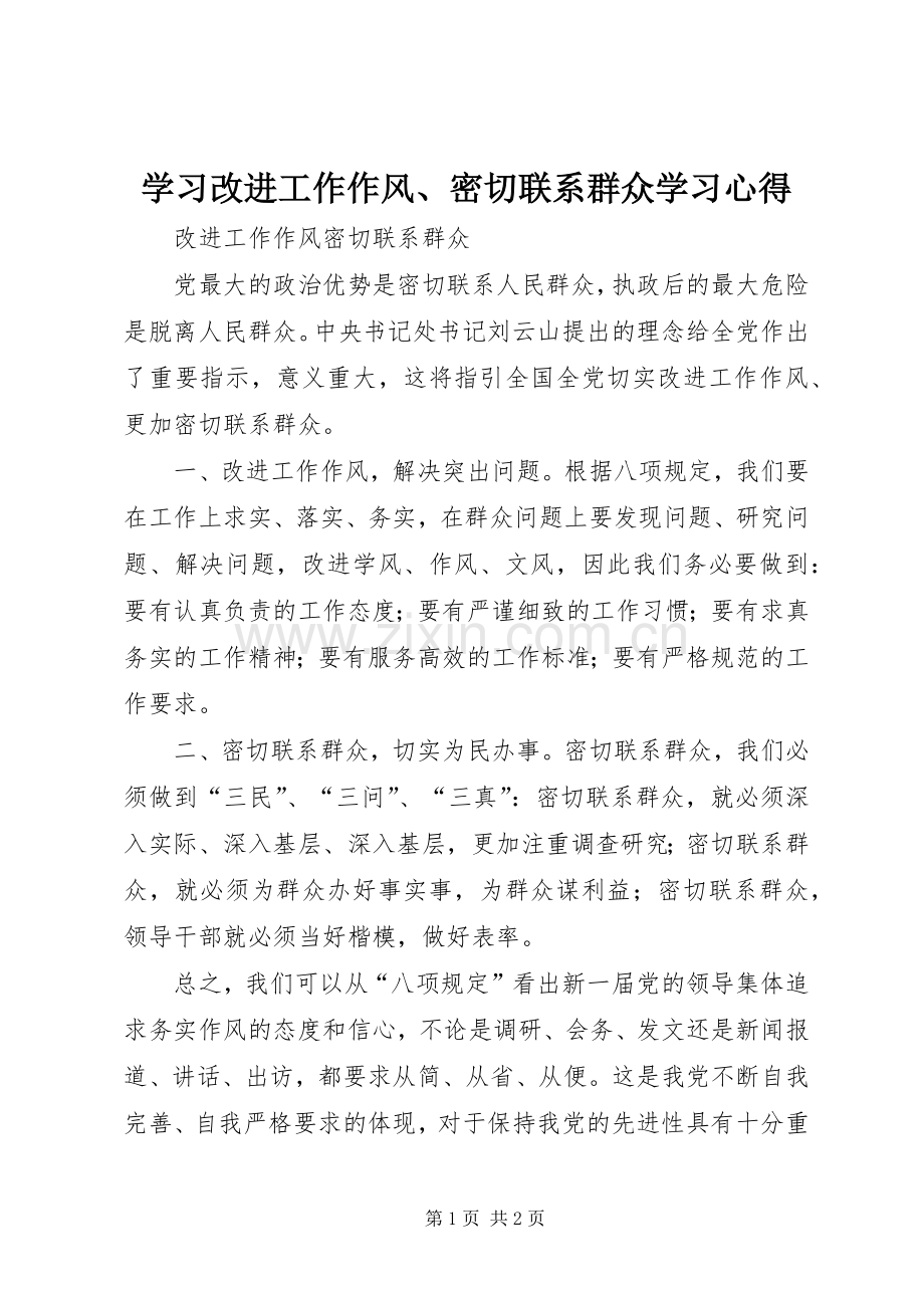 学习改进工作作风、密切联系群众学习体会.docx_第1页