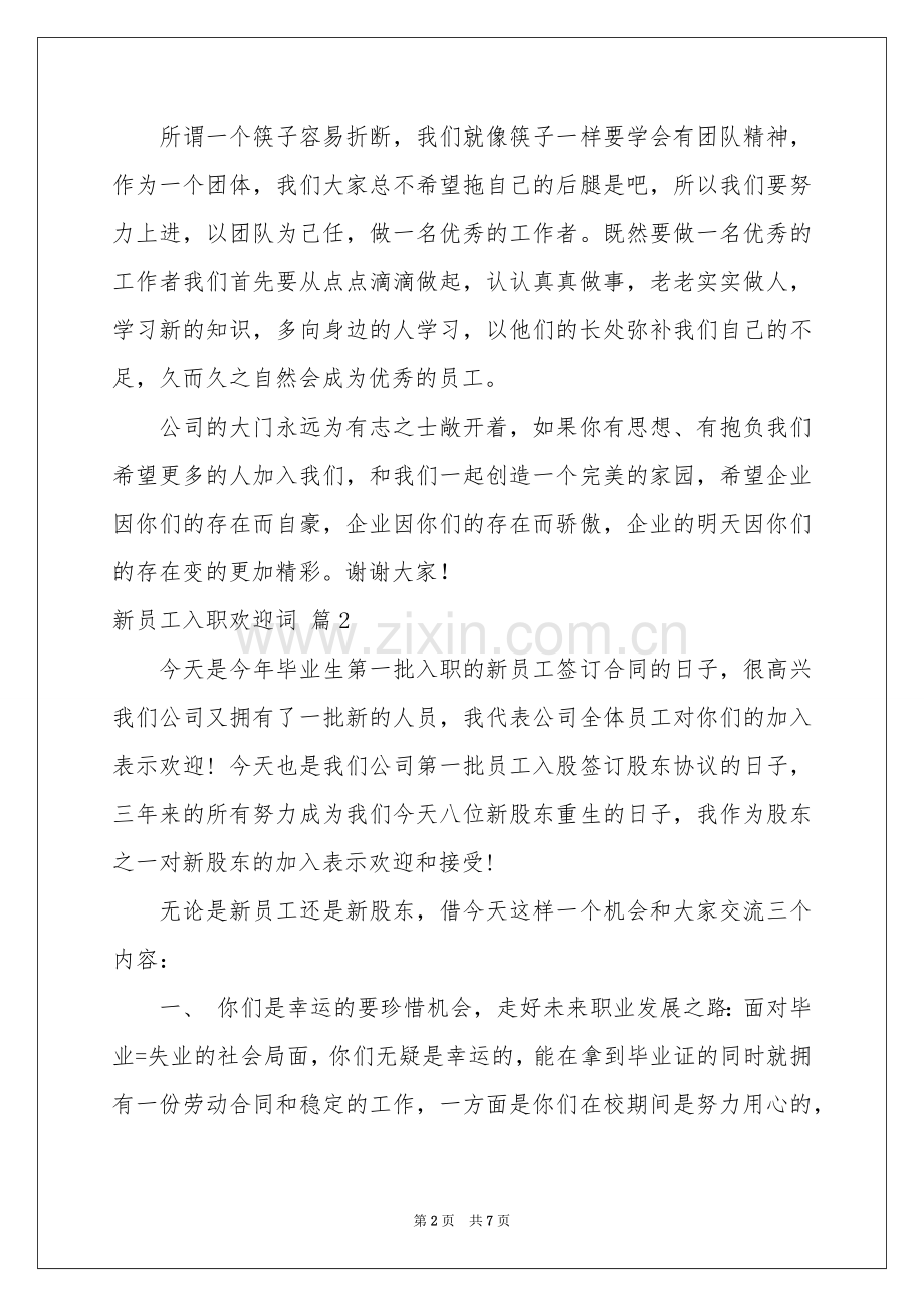 新员工入职欢迎词4篇.docx_第2页