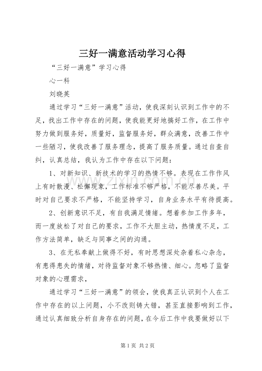 三好一满意活动学习体会.docx_第1页