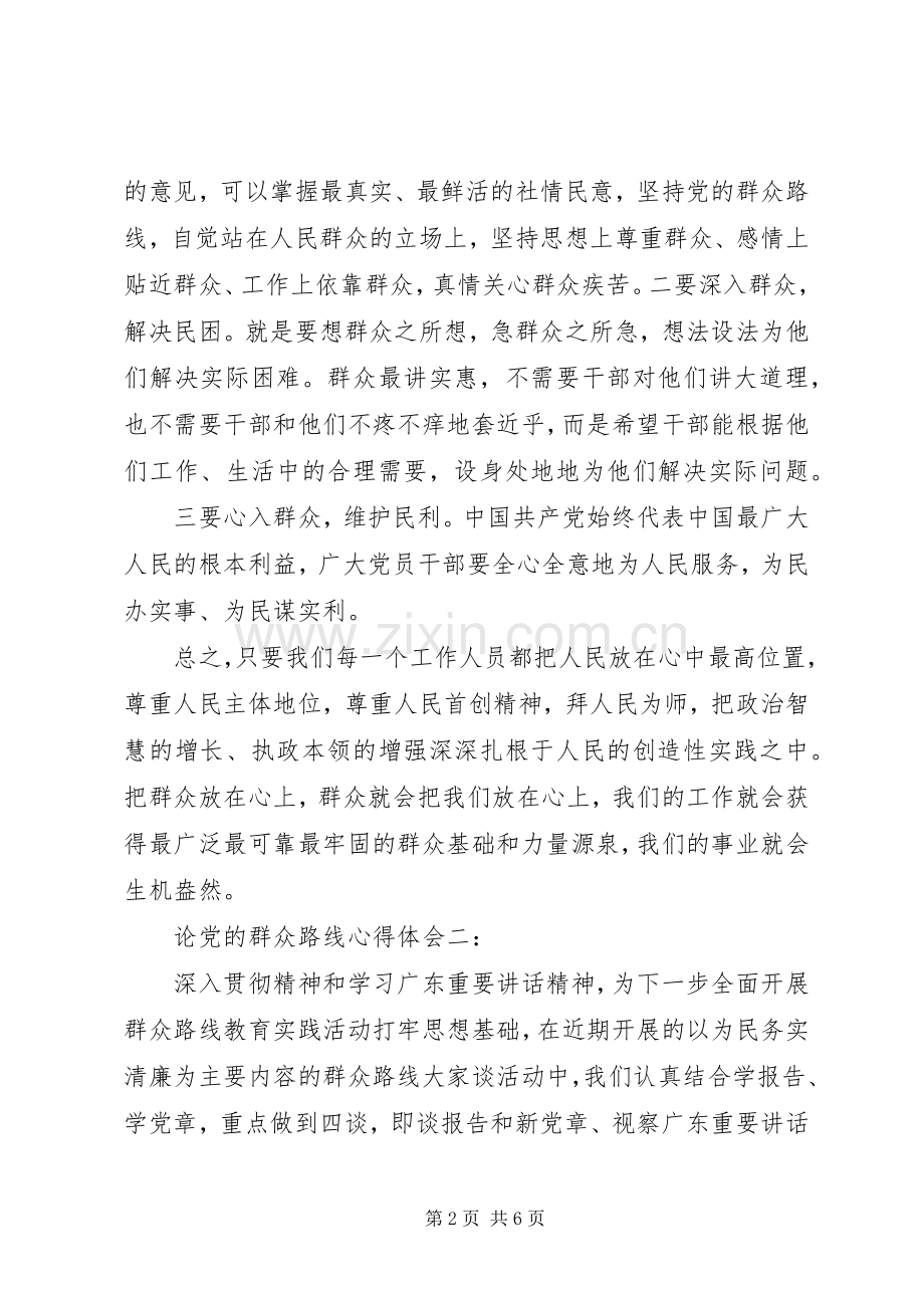 论党的群众路线体会心得3篇.docx_第2页