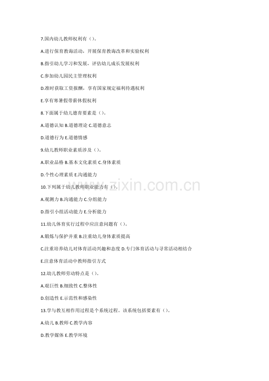 2021年教师招聘考试幼儿园试题多项选择练习题.doc_第2页