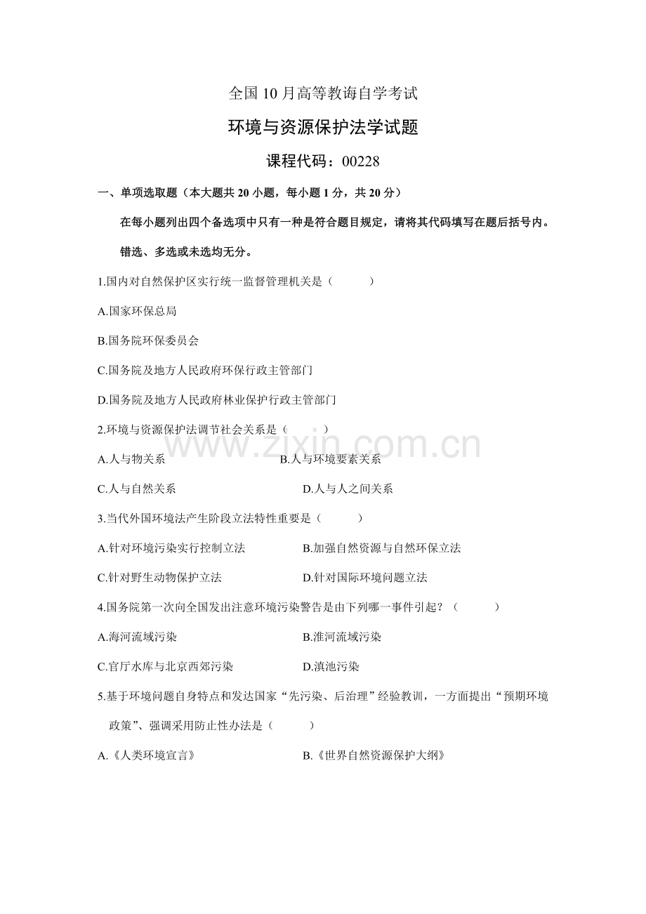 2021年10月自学考试环境与资源保护法学试题资料.doc_第1页