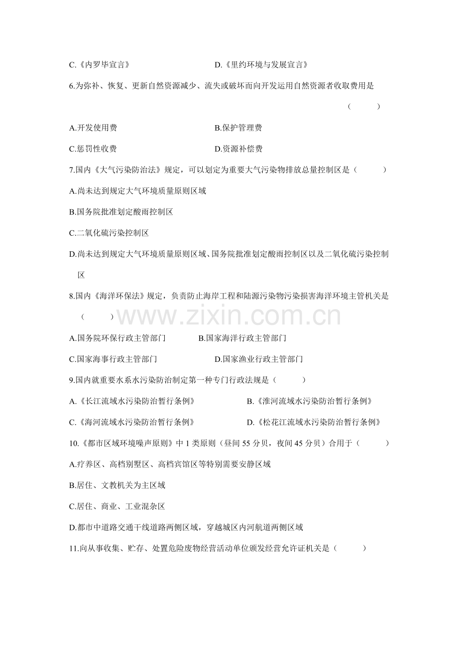 2021年10月自学考试环境与资源保护法学试题资料.doc_第2页