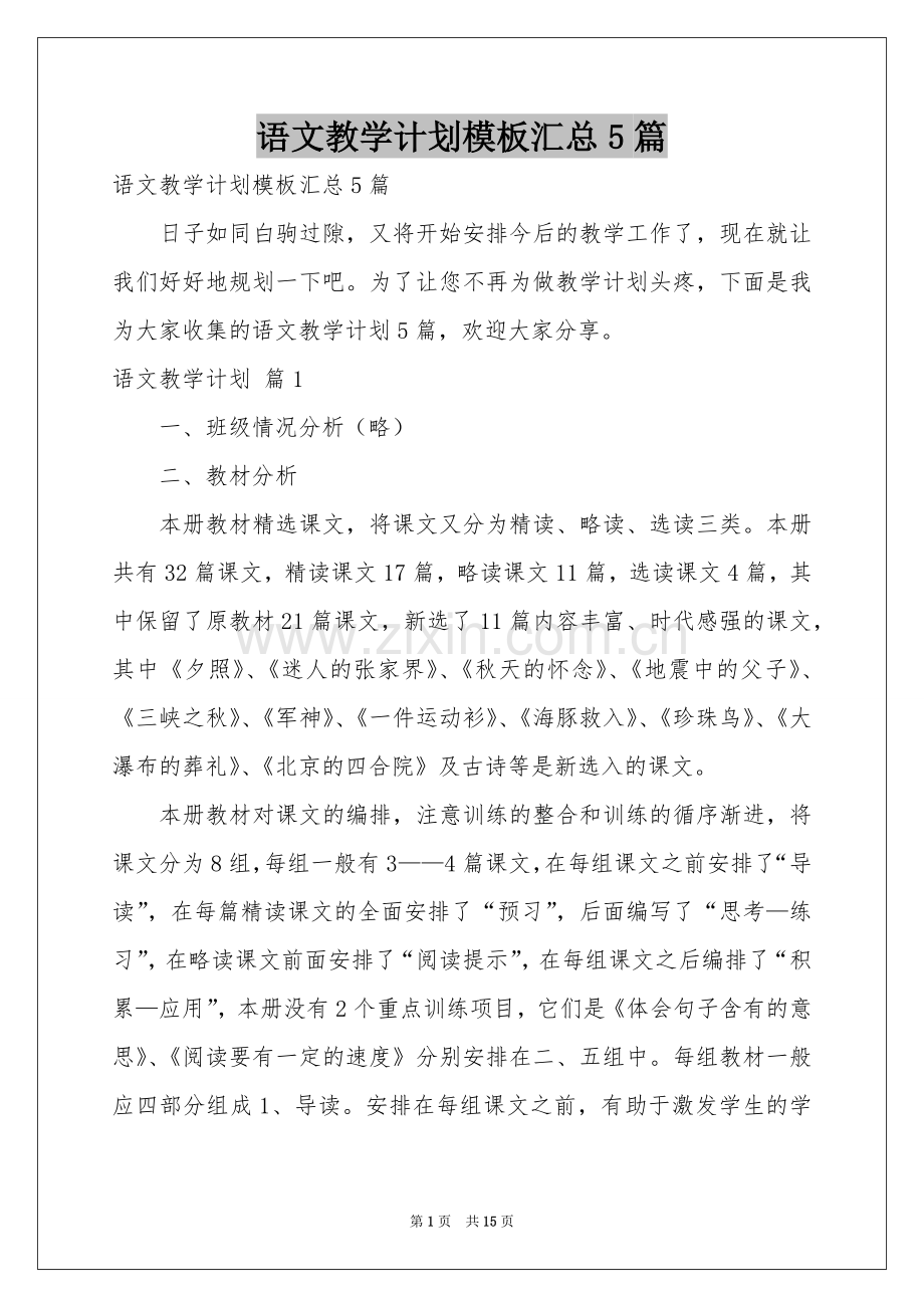 语文教学参考计划模板汇总5篇.docx_第1页