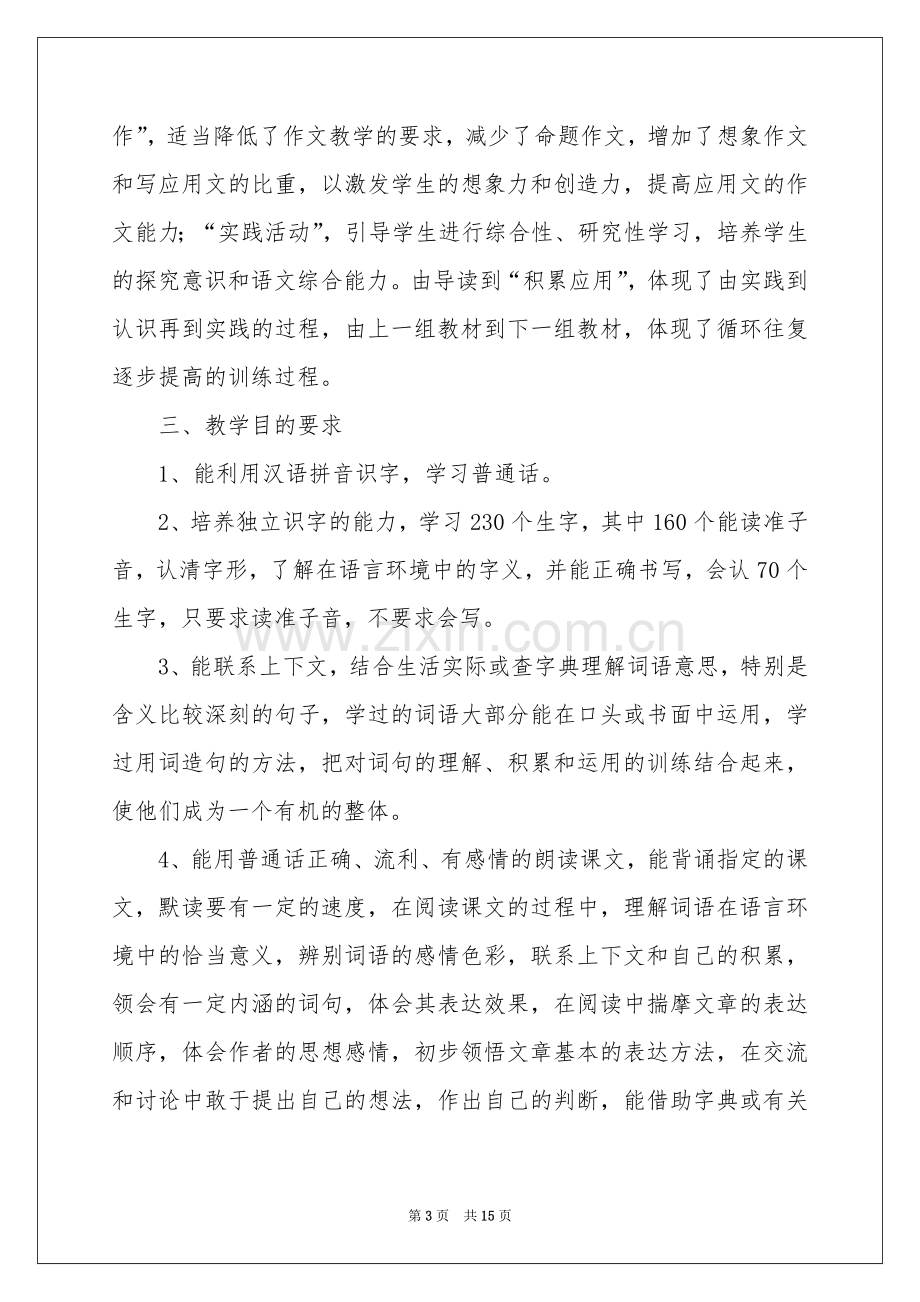 语文教学参考计划模板汇总5篇.docx_第3页