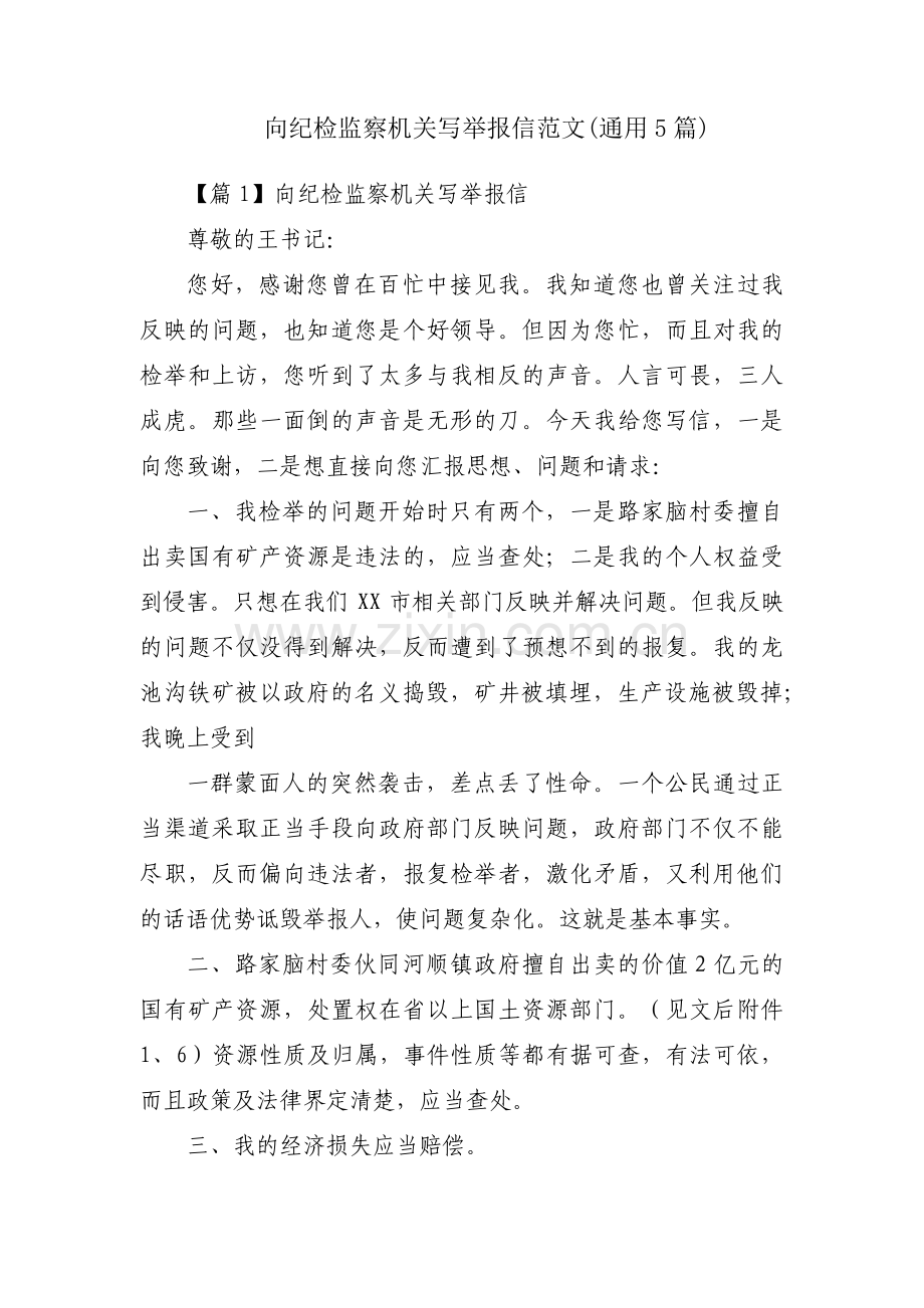 向纪检监察机关写举报信范文(通用5篇).pdf_第1页