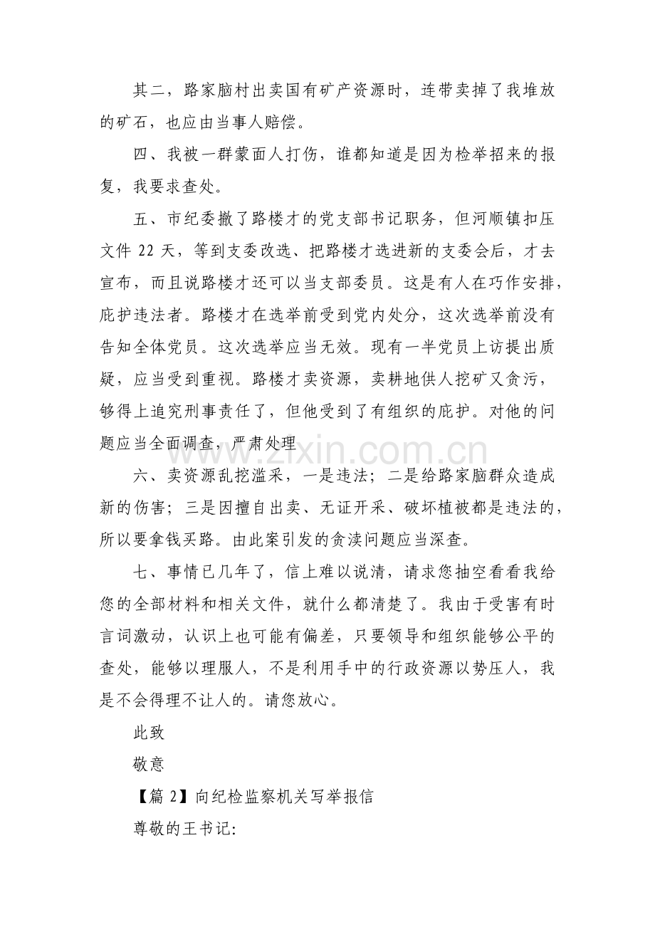 向纪检监察机关写举报信范文(通用5篇).pdf_第3页