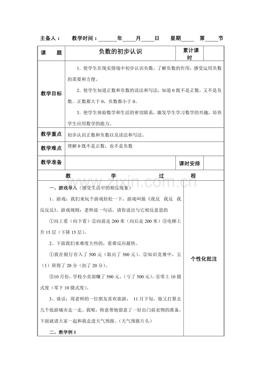 负数的初步认识.doc_第1页