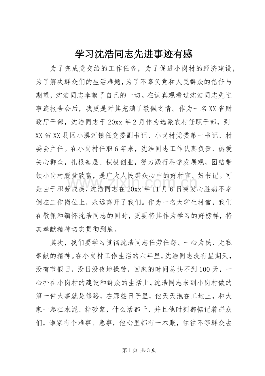 学习沈浩同志先进事迹有感.docx_第1页