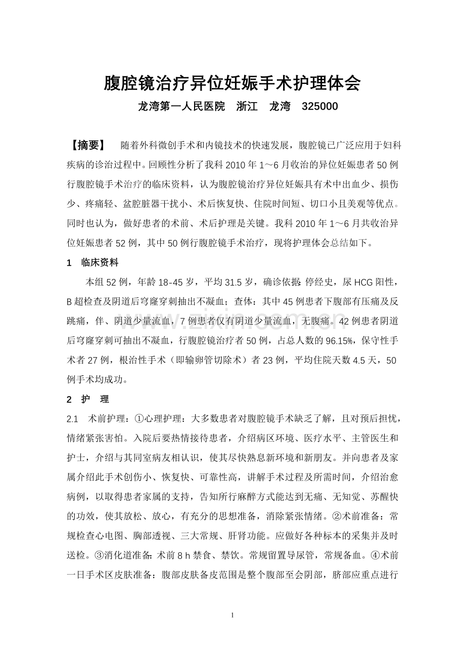 腹腔镜治疗异位妊娠术前术后护理.doc_第1页