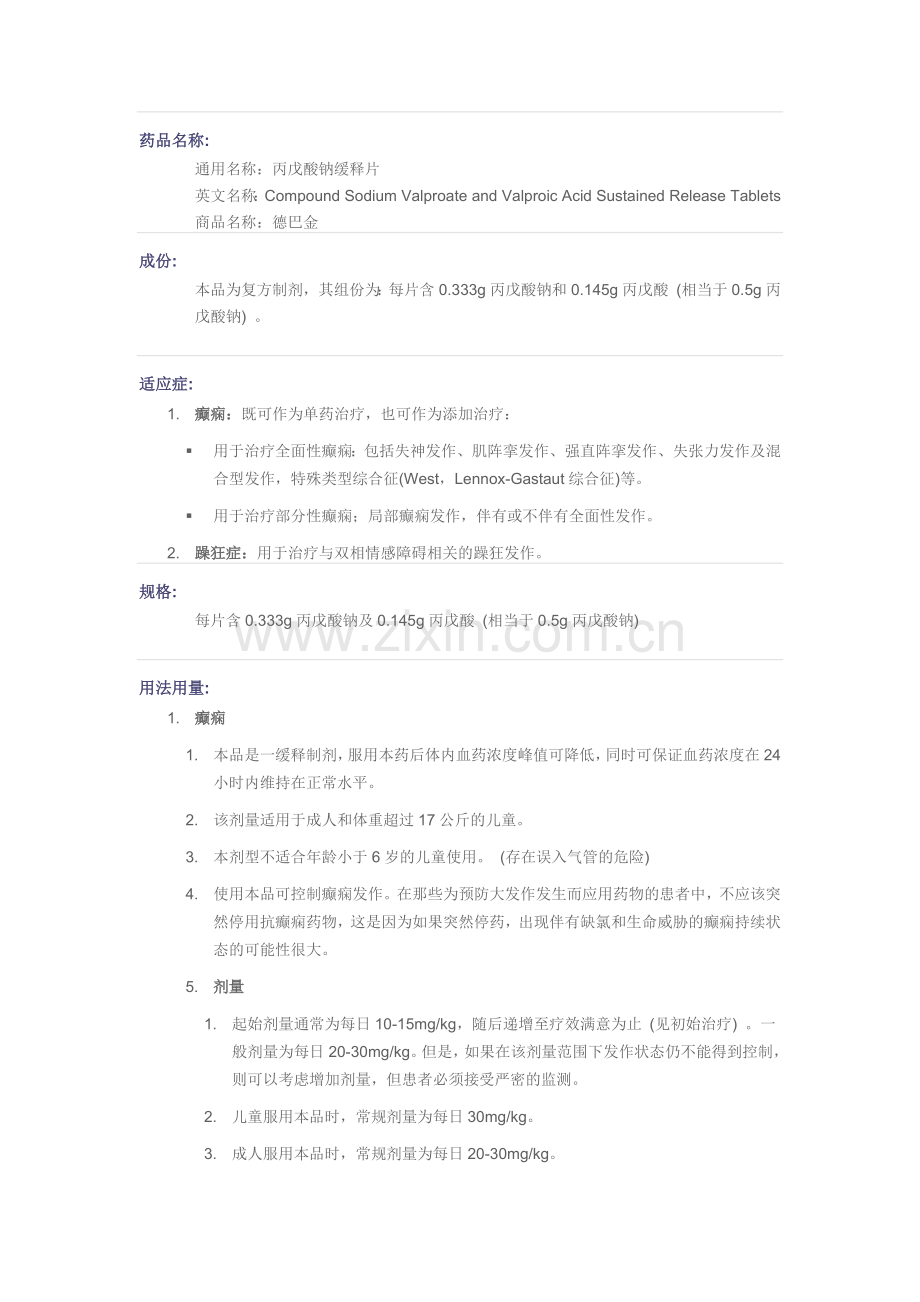 丙戊酸药品说明书(全).docx_第1页