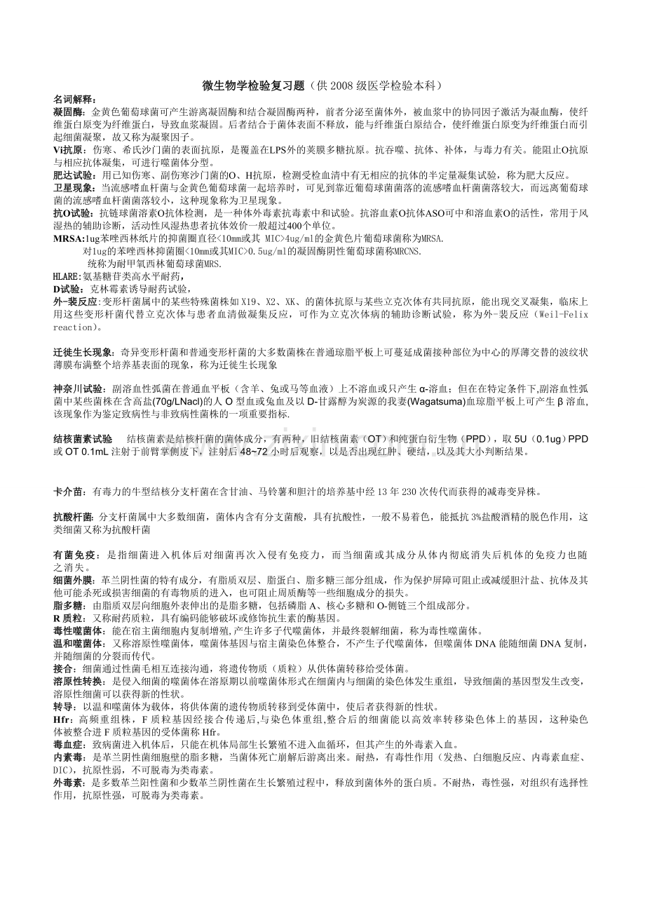 微生物学检验复习题.doc_第1页